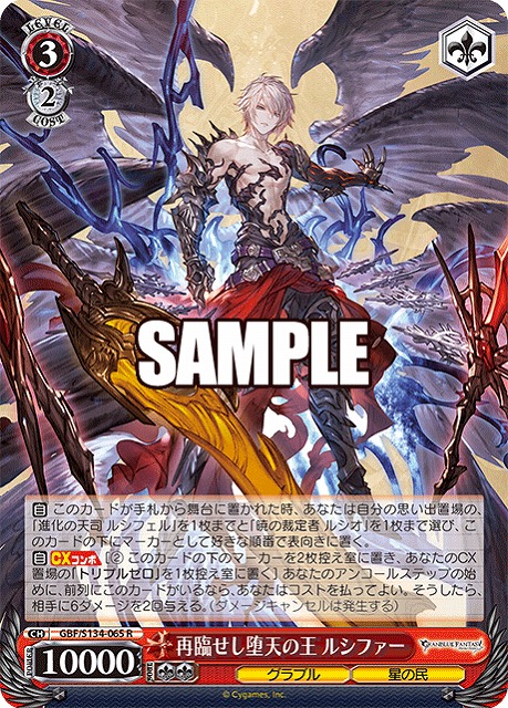 再臨せし堕天の王 ルシファー  【GBF/S134-065R】